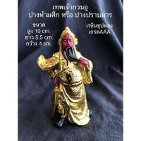 ราคา เทพเจ้ากวนอู ปางปราบมาร ปางห้ามศึก งานชุปทอง (8515158245)