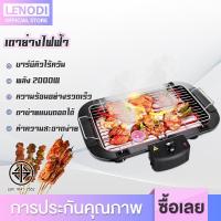 ราคา LENODI เตาปิ้งย่างไฟฟ้า ไร้ควัน แบบตั้งโต๊ะ ไฟฟ้า 2000 วัตต์ ใช้งานง่าย ปลอดภัย ควบคุมความร้อน ด้วยเทอร์โมสตัท HMBBQ (8611814323)