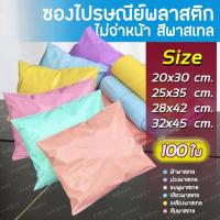 ราคา ซองไปรษณีย์พาสเทล ไม่พิมพ์จ่าหน้า แพค 100 ใบ ซองไปรษณีย์สีพาสเทล ซองพลาสติกไปรษณีย์ ซองไปรษณีย์พลาสติก ซองพาสเทล (9245988973)