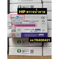 ราคา ของแท้ HIP Biotech ATK แบบตรวจน้ำลายและโพรงจมูก ที่ตรวจโควิด โควิท ที่เทสโควิท (12161096817)