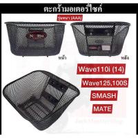 ราคา ตะกร้า wave110i ตะกร้าWave 100 110i 125 Mate step Smash ตะกร้าเวฟ110i คุณภาพสูง โครงหนา ทรงสวย แข็งแรง (13510211025)