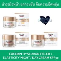 ราคา EUCERIN HYALURON FILLER ELASTICITY DAY CREAM SPF 15 30 NIGHT CREAM ฝาทอง (13706709326)