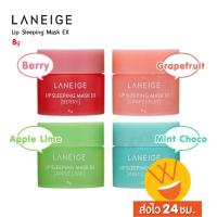 ราคา ส่งไว 24ชม Laneige Lip Sleeping Mask EX 8g ลาเนจ ลิปมาส์กปาก เรียวปากเนียนนุ่ม ในข้ามคืน Lip Sleeping Mask 8g (2782729001)