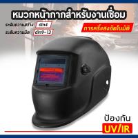 ราคา สีดำ หน้ากากเชื่อม ออโต้ ปรับแสงอัตโนมัติ เลนส์พลังงานแสงอาทิตย์ Solar Auto Darkening (3760841129)