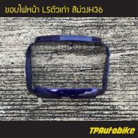 ราคา ขอบไฟหน้า Ls125 Lsตัวเก่า แอลเอสตัวเก่า แอลเอส สีม่วง เฟรมรถ กรอบรถ ชุดสี (4043417957)