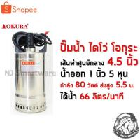 ราคา ปั๊มน้ำ ปั๊มแช่พลาสติก ไดโว่ ปั๊มจุ่มสแตนเลส OKURA หน้ากว้าง 4 5 นิ้ว OKURA Stainless Steel Pump รุ่น SL 25 (4532001573)