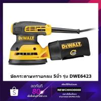 ราคา DEWALT เครื่องขัดกระดาษทรายกลม 5 นิ้ว ปรับรอบ รุ่น DWE6423 280W รับประกัน 3 ปี (4637205940)