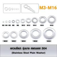 ราคา แหวนอีแปะ รุ่นบาง สแตนเลส 304 Stainless Steel Plain Washer แหวนรองน็อตกันคลาย ขนาด M3 M16 (4957916109)