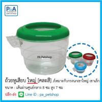 ราคา ถ้วยใส่อาหารนก ชนิดหูเสียบใหญ่ กรงนกเขาใหญ่ เขาเล็ก 1ใบ (7841554176)