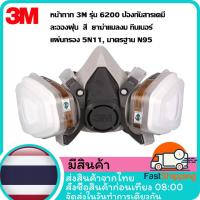 ราคา 3M หน้ากากกันสารเคมี รุ่น 6200 ขนาดกลาง พร้อมตลับกรอง 6001 6002 6003 6004 6005 6006 7093 2097 ฟิลเตอร์ 5N11 ฝาครอบ 501 (8019651879)