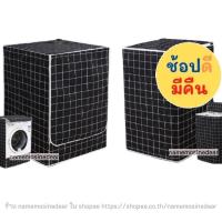 ราคา ผ้าคลุมเครื่องซักผ้า ฝาบน ฝาหน้า ขนาด 7 7 5 8 9 10 12 กิโล kg ที่หุ้มถุงคุมครุมครอบ Washing Machine Cover LG (8914390077)