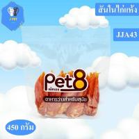 ราคา Pet8 ขนมสุนัข สันในไก่แท้อบแห้ง Sasami Jerky JJA443ห่อใส 450g ใหม่ทุกชิ้นทุกห่อ จัดไปเลยโปรโมชั่นได้ทุกวัน (8967880599)