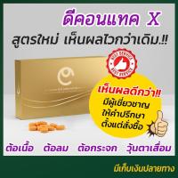 ราคา ดีคอนแทค เอ็กซ์ สูตรใหม่ เห็นผลไวกว่าเดิม ของแท้ 100 จากสำนักงานใหญ่ มีโค๊ตตรวจได้ Dnetwork Dcontact X บำรุงสายตา (11100030212)