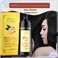 ราคา Mokeru ของแท้100 แชมพูปิดผมขาว แชมพูปิดผมหงอก แชมพูปิดหงอก ยาสระผมสมุนไพร แชมพูแชมพูสมุนไพร ยาย้อมเปลี่ยนสี3in1ย้อมผม (11921464281)