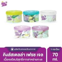 ราคา King s Stella เจลน้ำหอม เจลหอมปรับอากาศ Fresh Gel 70g (1941100246)