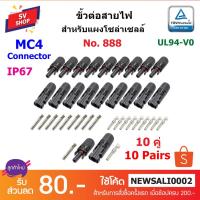 ราคา 10คู่ MC4 Connector รุ่น 888 ขั้วต่อสายไฟโซล่าร์เซลล์ มาตรฐาน RU TUV (3305777119)