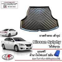 ราคา ถาดรองท้ายรถ เข้ารูป Nissan Sylphy ทุกรุ่น หนากว่าตามตลาดทั่วไป ถาดวางสัมภาระ (3377092235)
