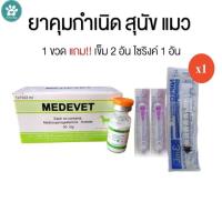 ราคา 1 ชุด ยา คุมกำเนิด สุนัข me devet ยา คุมกำเนิด แมว (4292433465)