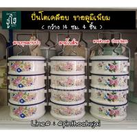 ราคา ปิ่นโต ปิ่นโตเคลือบโบราณสีพาสเทล ปิ่นโตเเฟนซี ปิ่นโตวินเทจ ปิ่นโตใส่อาหาร ปิ่นโตสังกะสี ปิ่นโตขาอลู กว้าง 14 ซม 4 ชั้น (6441509833)