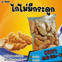 ราคา ไก่ไม่มีกระดูก ไก่กรอบไม่มีกระดูก สันในไก่ทอด ชิ้นยาวๆ หอมเครื่องเทศ (7065062004)
