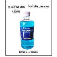 ราคา Alcohol 70 ALSOFF 450cc แอลกอฮอล์ชนิดน้ำ 70 ตราเสือดาว สำหรับฉีดพ่น ทำความสะอาด มีสินค้าพร้อมส่ง (9854504174)