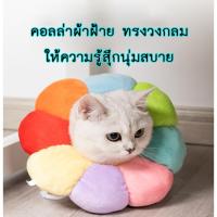 ราคา AL 143 ปลอกคอแมว สุนัข หมา ปลอกคอกันเลีย คอลล่ากันเลีย ที่กันเลีย พร้อมส่ง (10830270460)