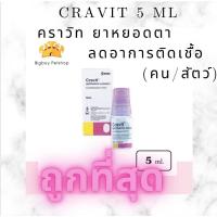 ราคา Mega Sale ถูกที่สุด cravit 0 5 5ml ของแท้ ตรงปก 1ขวด Exp 2023 (12509092634)