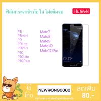 ราคา ฟิล์มกระจกใส ไม่เต็มจอ For Huawei P8 P8mini P9 P9Plus P9lite P10 P10Plus Mate7 Mate8 Mate9 Mate10Pro กระจกใส ฟิล์มนิรภัย ไม่เต็มจอ (1265893395)
