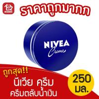 ราคา 1 ตลับ NIVEA นีเวีย ครีมตลับน้ำเงิน ขนาด 250 มล (4286919668)