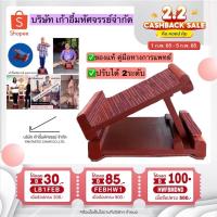 ราคา คุณอูน ของแท้เก้าอี้มหัศจรรย์ แท่นยืนคลายเส้น ไม้ยืน ไม้ยืนเพื่อสุขภาพ เก้าอี้ยืน คุณตาแสวง ป้าปุ้ม แก้ปวดหลังปวดขา (4814280668)