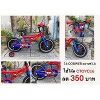 ราคา จักรยาน 16นิ้ว COBWEB แลรนด์LA สุดเท่ รถจักรยานเด็ก จักรยานเด็ก16นิ้ว ยี่ห้อLA Bicycle (7620351469)
