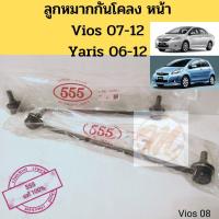 ราคา ลูกหมาก กัน โคลง หน้า Vios 07 12 Yaris 06 12 วีออส 07 12 ยา รีส 06 12 555 แท้ (9655489772)