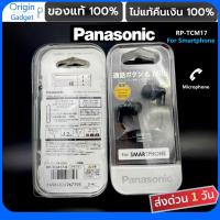 ราคา Panasonic RP TCM17 Mic หูฟังมีไมค์ ใช้กับมือถือได้ หูฟัง in ear สต็อกจากญี่ปุ่น หมดแล้วหมดเลย หูฟัง Panasonic Bass (4986557545)