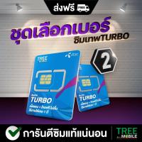ราคา ซิมเทพ เทอร์โบ ซิม เลือกเบอร์ 2 MaxSpeed Max60 ดีแทค 100mbps 60GB เดือน โทรฟรี ทุกเครือข่าย ais dtac true ซิมเทพ 4G 5G (5660452826)