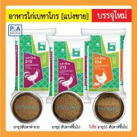 ราคา อาหารไก่เบทาโกร แบ่งขาย1กก ไก่เล็ก ไก่โต และ ไก่ไข่ (5746455859)