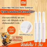 ราคา พร้อมส่งใน 1 วัน แปรงสีฟันไฟฟ้า Xiaomi Mijia T100 Sonic Electric Toothbrush แปรงสีฟันอัตโนมัติ ชารจ์ USB (6933342389)