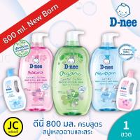 ราคา ดีนี่ 800มล ดีนี่คิดส์มิลค์บาธ 800มล สบู่เหลวอาบและสระ D nee Head Body Baby Wash (7352739951)
