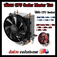 ราคา ซิงค์ พัดลม ซีพียู Cooler Master T20 สำหรับ INTEL Socket 1150 1151 1155 1156 AMD Socket AM4 AM3 AM3 AM2 FM2 FM2 FM1 (9062359488)