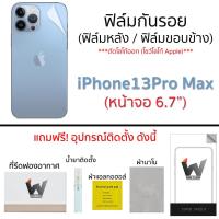 ราคา iPhone13ProMax 13ProMax 13PM หน้าจอ 6 7 ฟิล์มกันรอย กระจกหน้า ฟิล์มหลัง ฟิล์มรอบตัว ขอบข้าง (10653186908)