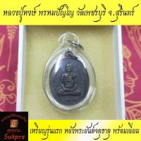 ราคา เหรียญรุ่นแรก หลวงปู่หงษ์ พรหมปัญโญ วัดเพชรบุรี สุสานทุ่งมน สุรินทร์ ปี2541 หลังพระยันต์ จตุธาตุ เนื้อทองแดง เลี่ยม (12107009176)