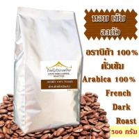 ราคา 2 2 โค้ด 22FMCG12 ลด12 เมล็ดกาแฟ อราบิก้า ปางขอน คั่วเข้ม 500 กรัม Arabica 100 French Dark Roast (1144359458)