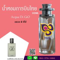 ราคา น้ำหอมการบินไทยกลิ่น Acqua Di GiO ปริมาณ 35 ml (1880330931)