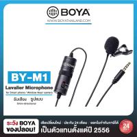 ราคา BOYA BY M1 Lavalier Micหนีบปกเสื้อ ไมค์อัดเสียง สำหรับมือถือและกล้อง ไมค์คอมพิวเตอร์ ของแท้BOYATHAILANDประกัน24เดือน (2002619634)