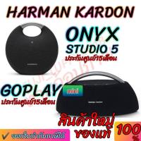 ราคา พร้อมส่ง ลำโพงบลูทูธ Harman Kardon Onyx Studio 5 Portable Speaker GOPLAYMINI HARMAN KARDON GOPLAY GOPLAY (3378319110)