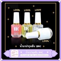ราคา พร้อมส่ง น้ำยาบำรุงเล็บ BNC 15ml (5355058981)