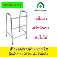 ราคา ที่หัดเดิน 4 ขา อลูมิเนียมแบบพับไม่ได้ ที่พยุงเดิน พยุงตัว walker พยุงเดิน วอร์คเกอร์ (8771115293)