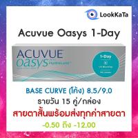 ราคา Acuvue Oasys 1 DAY Base curve 8 5 9 0 30ข้าง กล่อง สายตาสั้น (8849376581)