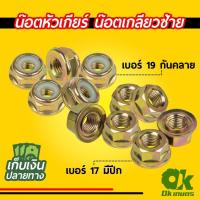 ราคา น็อต น๊อตหัวเกียร์ น๊อตใบมีดตัดหญ้า เครื่องตัดหญ้า น๊อตเกลียวซ้าย เบอร์ 17 19 มีกันคลาย (9556000482)