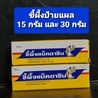 ราคา ป้ายแผลสัตว์ Bactacin แบคตาซิน ขี้ผึ้งใส่แผล 15และ30 กรัม (9652178905)