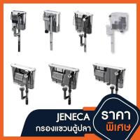 ราคา พร้อมส่ง กรองแขวน Jeneca XP 03 XP 03B XP 05 XP 06 XP 07 XP 08 XP 09 XP 11 XP 13 กรองน้ำตู้ปลาแบบแขวน (11910082201)